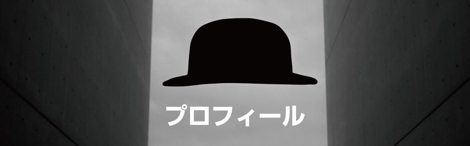 プロフィール