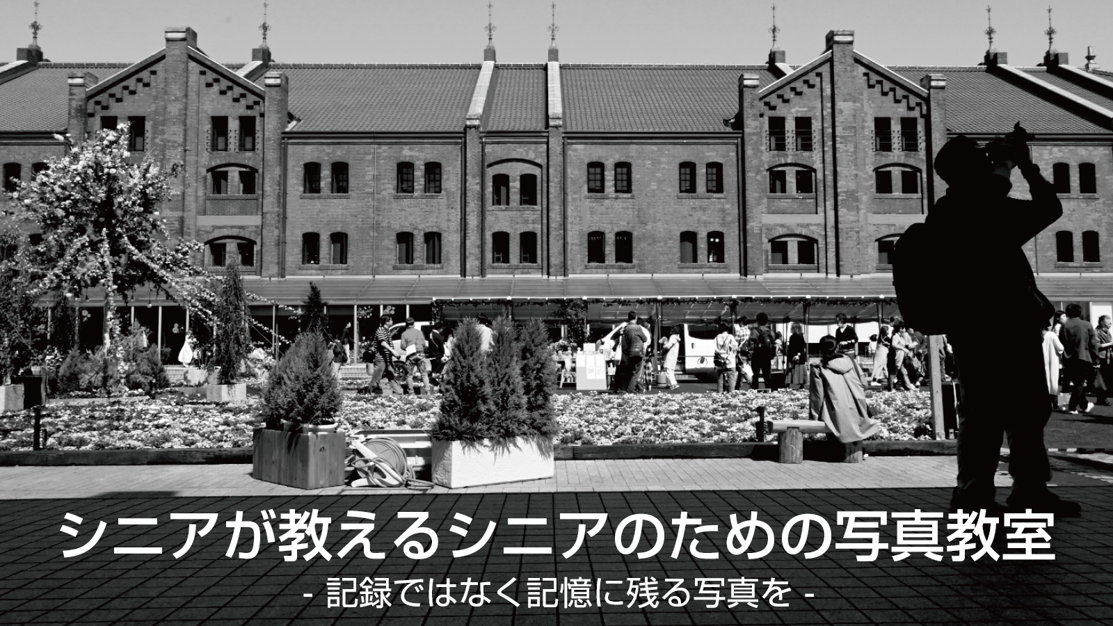 シニアが教えるシニアのための写真教室 記録ではなく記憶に残る写真を